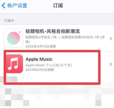 罗平apple维修店分享Apple Music怎么取消自动收费 