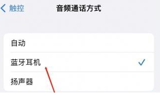 罗平苹果蓝牙维修店分享iPhone设置蓝牙设备接听电话方法