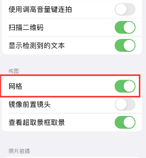 罗平苹果手机维修网点分享iPhone如何开启九宫格构图功能 