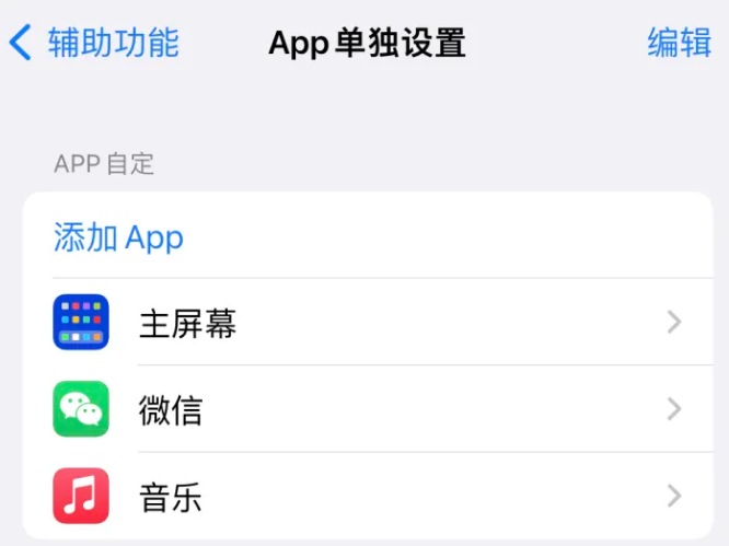 罗平苹果14服务点分享iPhone14如何单独设置App