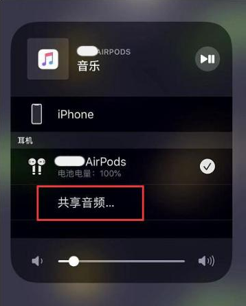 罗平苹果14音频维修点分享iPhone14音频共享设置方法 