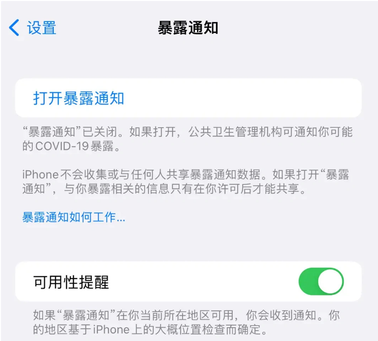 罗平苹果指定维修服务分享iPhone关闭暴露通知操作方法 