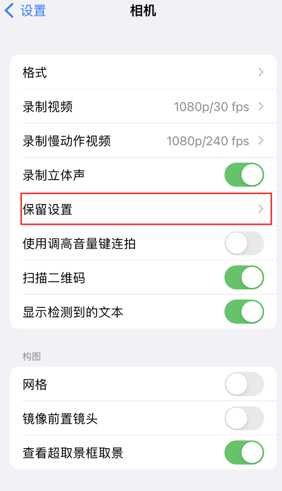 罗平苹果14维修分享如何在iPhone 14 机型中保留拍照设置 