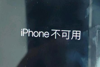 罗平苹果服务网点分享锁屏界面显示“iPhone 不可用”如何解决 