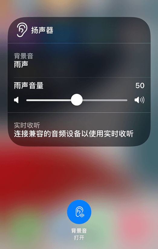 罗平苹果14维修分享iPhone 14 使用技巧：通过自带的“背景音”功能播放雨声和其他环境噪声 