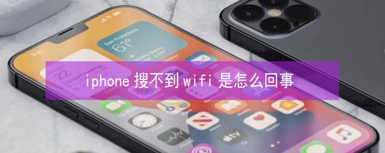 罗平苹果13维修分享iPhone13搜索不到wifi怎么办 